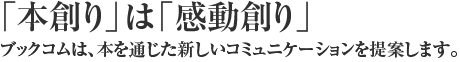 ブックコム　「本創り」は「感動創り」　会社案内