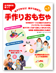 生活廃材を使って、親子で作ろう！　親子で遊ぼう！「手作りおもちゃ」 No.1　表紙画像